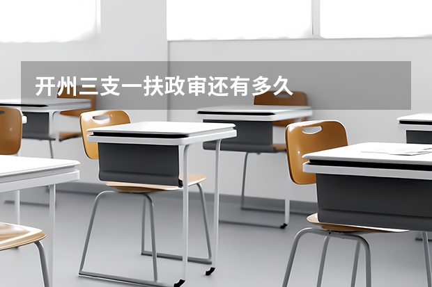 开州三支一扶政审还有多久