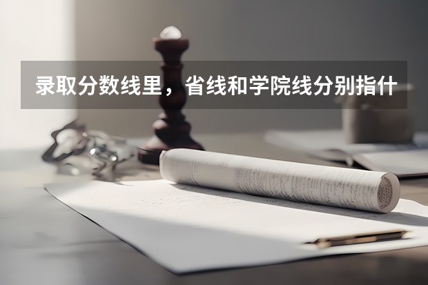 录取分数线里，省线和学院线分别指什么