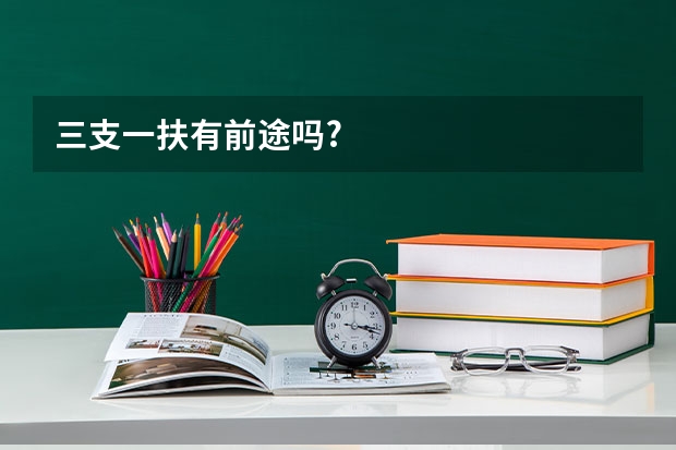 三支一扶有前途吗?