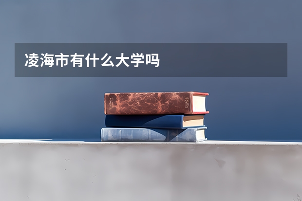 凌海市有什么大学吗