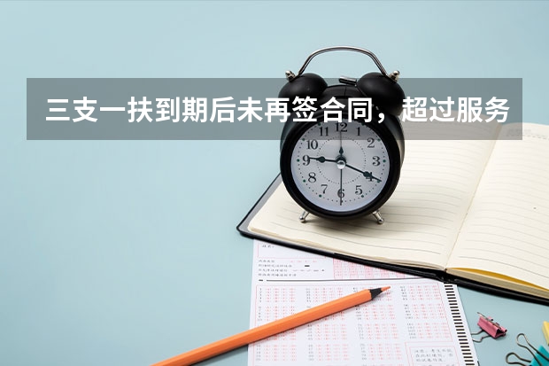 三支一扶到期后未再签合同，超过服务期三年了，辞职单位同意了，卫生局不批，怎么弄？