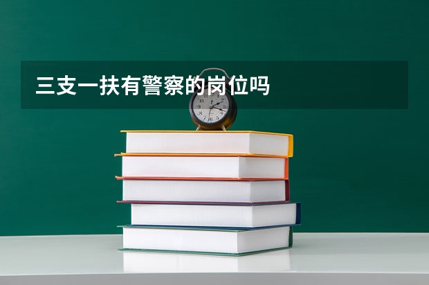 三支一扶有警察的岗位吗