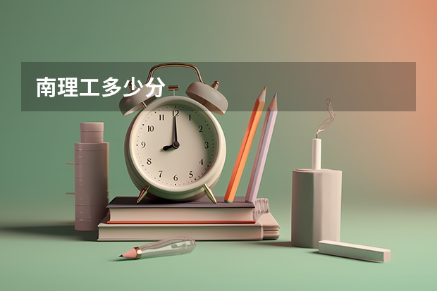 南理工多少分