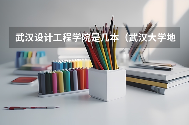 武汉设计工程学院是几本（武汉大学地信考研）