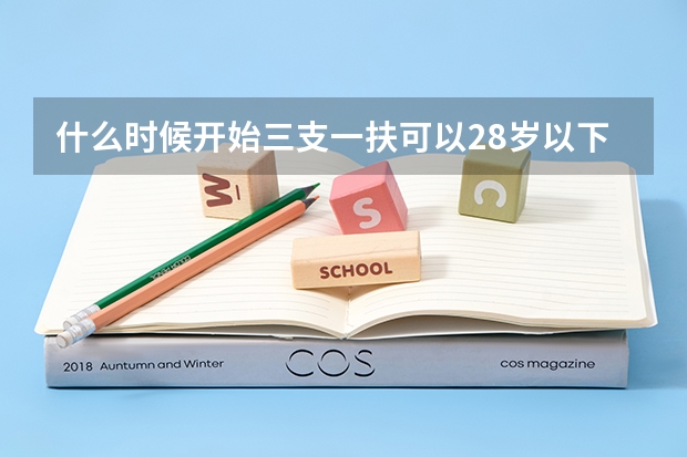 什么时候开始三支一扶可以28岁以下可考了？