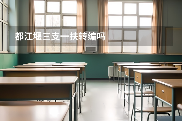 都江堰三支一扶转编吗