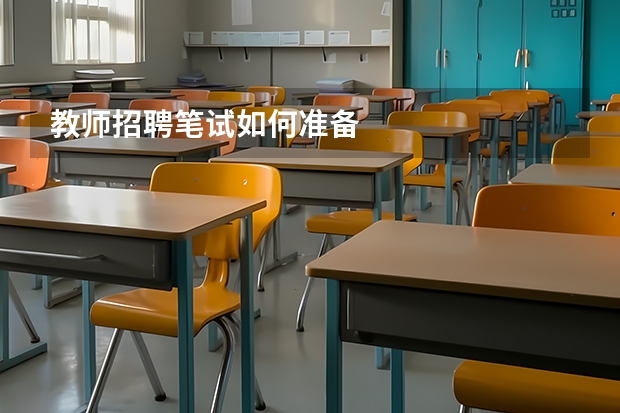 教师招聘笔试如何准备