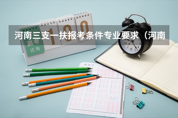 河南三支一扶报考条件专业要求（河南省三支一扶报考条件和要求）