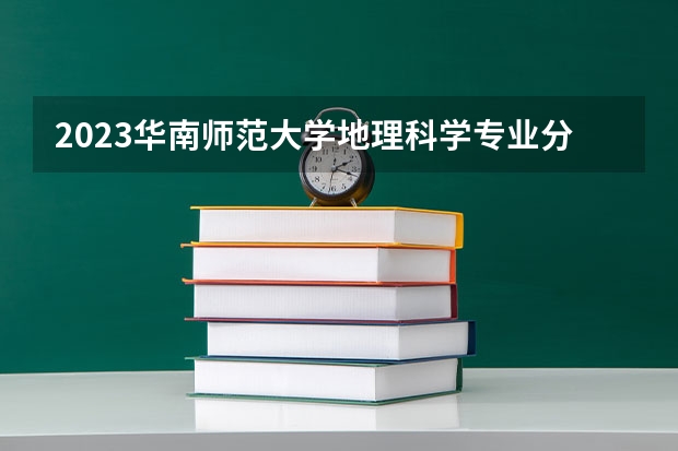 2023华南师范大学地理科学专业分数线及历年分数线汇总