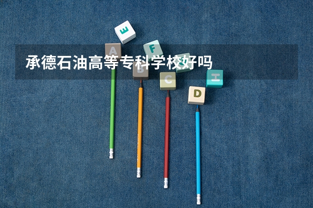 承德石油高等专科学校好吗