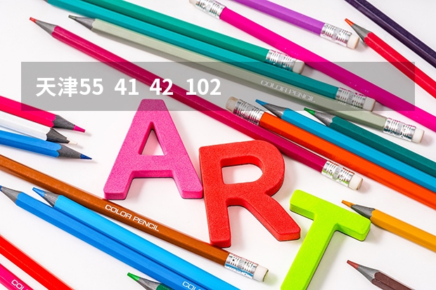 天津55  41  42  102  25  43北师大天津附中还有海河中学，这几所学校哪个有宿舍和10年录取分数线  急!!!!