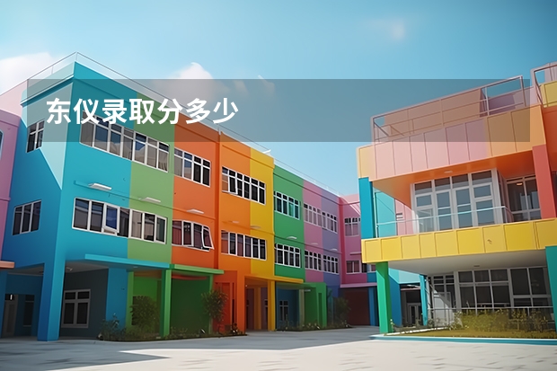 东仪录取分多少