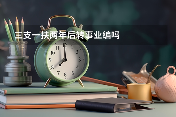 三支一扶两年后转事业编吗