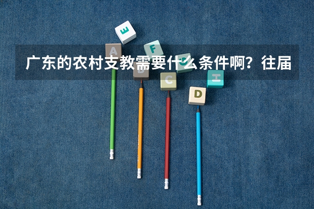 广东的农村支教需要什么条件啊？往届的08届的行不？