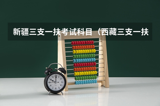 新疆三支一扶考试科目（西藏三支一扶支教考试内容）