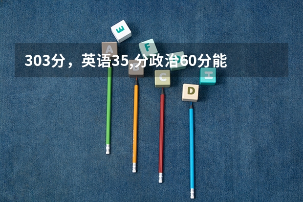 303分，英语35,分政治60分能进杨州大学吗
