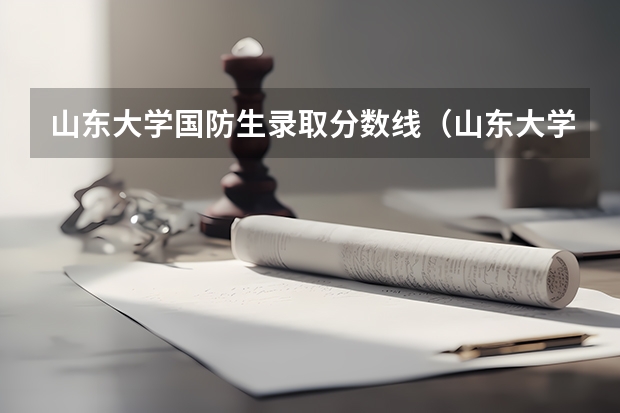 山东大学国防生录取分数线（山东大学齐鲁医学院录取分数线）