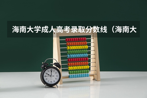 海南大学成人高考录取分数线（海南大学法学录取分数线）