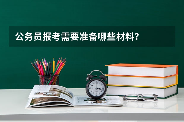 公务员报考需要准备哪些材料？