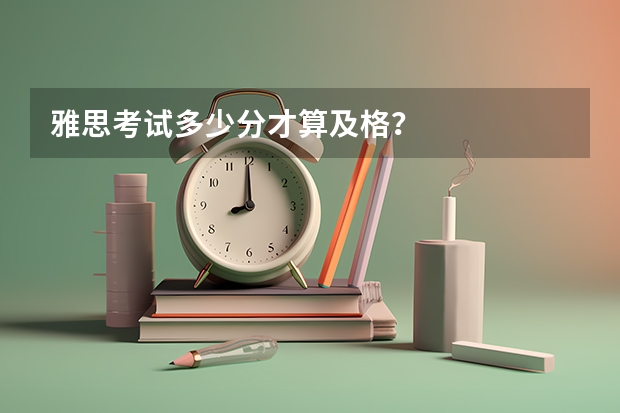 雅思考试多少分才算及格？