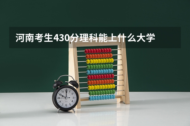 河南考生430分理科能上什么大学