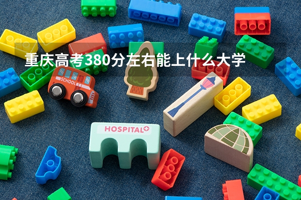 重庆高考380分左右能上什么大学