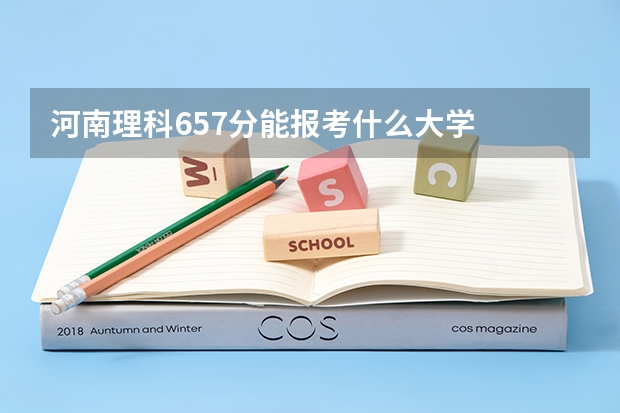 河南理科657分能报考什么大学