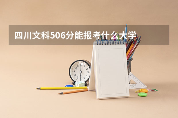 四川文科506分能报考什么大学