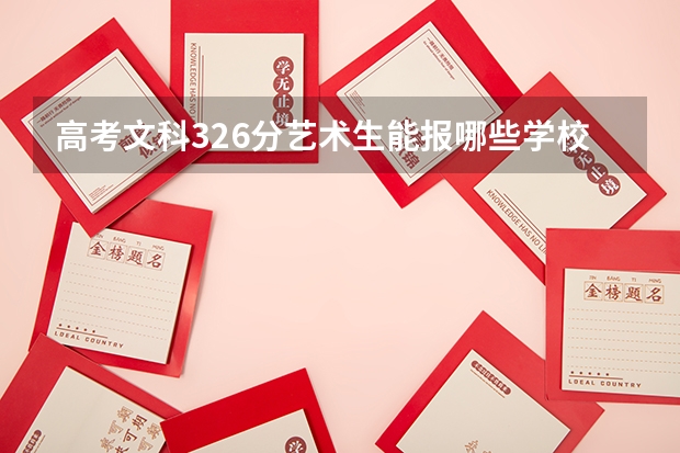 高考文科326分艺术生能报哪些学校