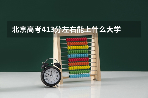 北京高考413分左右能上什么大学