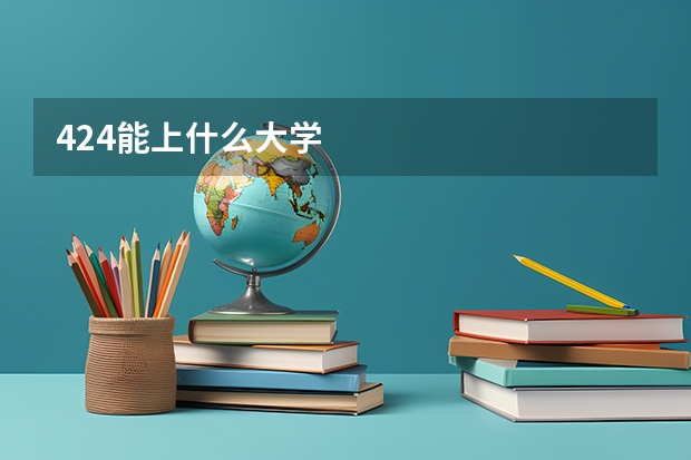 424能上什么大学