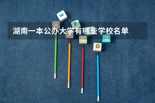 湖南一本公办大学有哪些学校名单