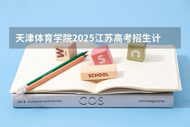天津体育学院2025江苏高考招生计划 招多少人
