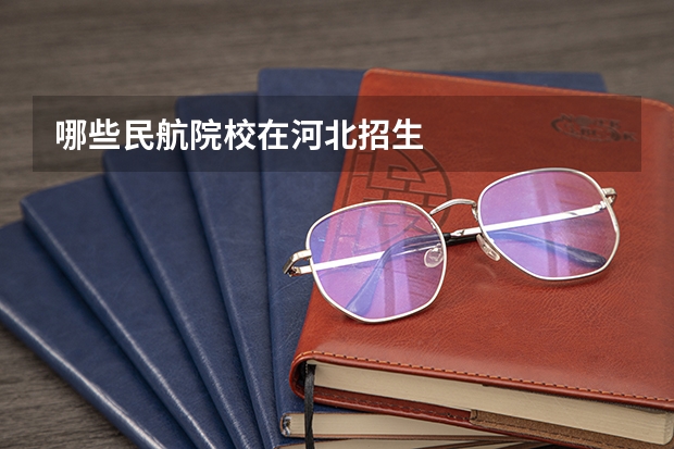哪些民航院校在河北招生