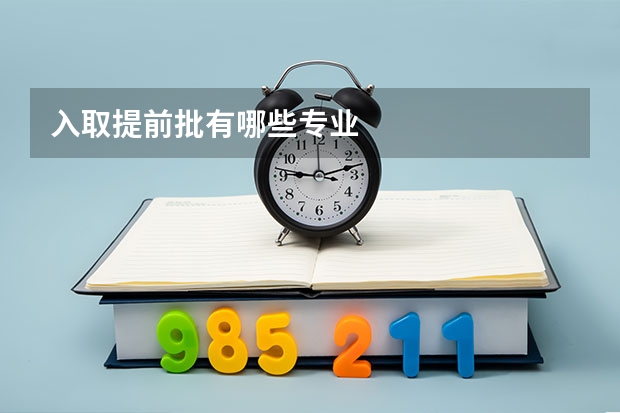 入取提前批有哪些专业