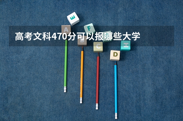 高考文科470分可以报哪些大学