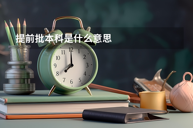 提前批本科是什么意思