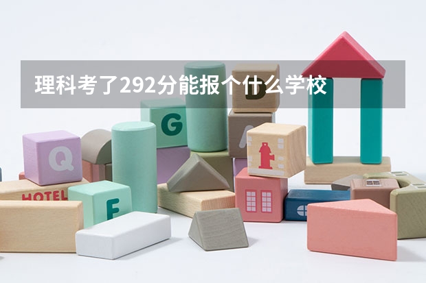 理科考了292分能报个什么学校