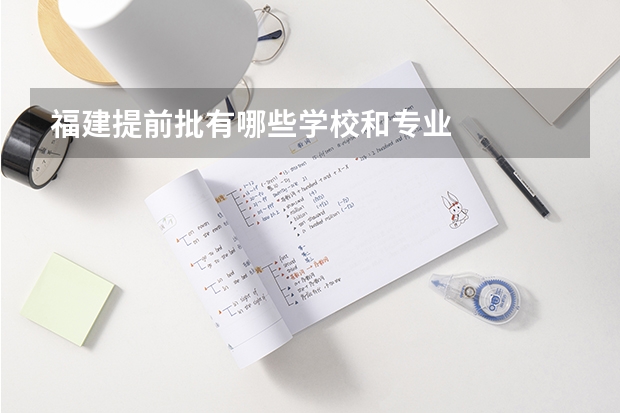 福建提前批有哪些学校和专业