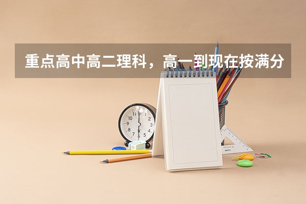 重点高中高二理科，高一到现在按满分750折算，都是600-660之间，高考能考什么大学？