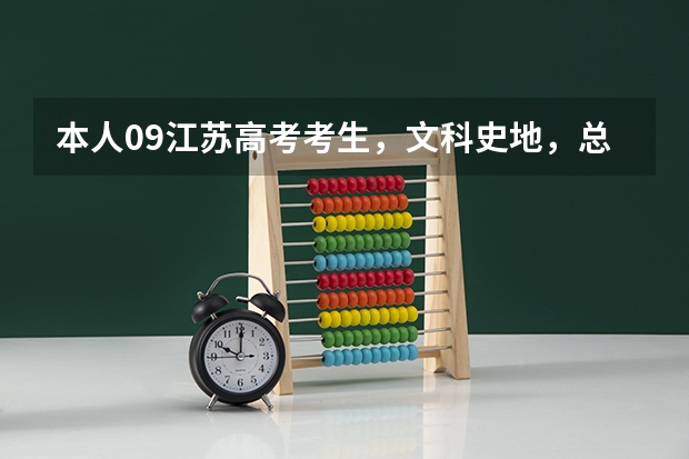 本人09江苏高考考生，文科史地，总分298，历史C地理B，英语口语等级B  。请教各位，我能上什么学校。