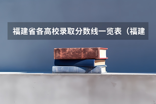福建省各高校录取分数线一览表（福建高考500分录取线）