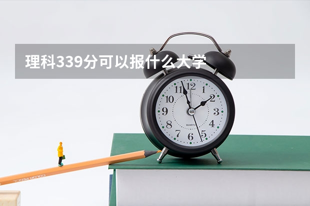 理科339分可以报什么大学