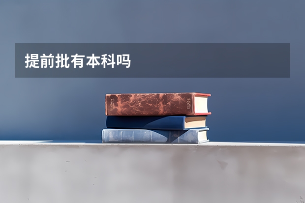 提前批有本科吗