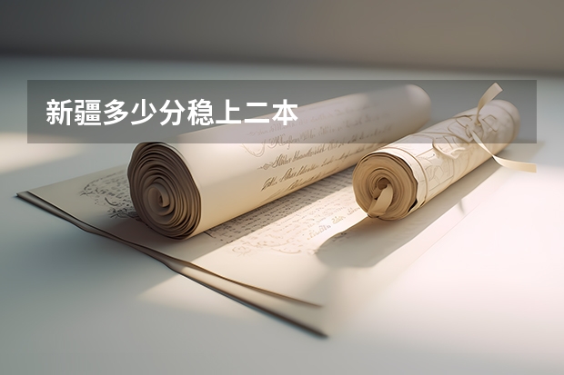 新疆多少分稳上二本
