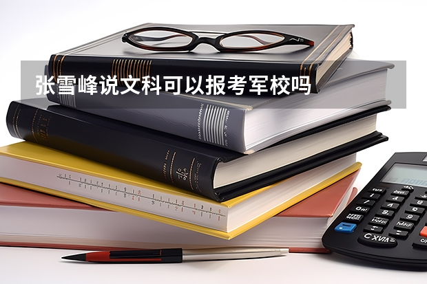 张雪峰说文科可以报考军校吗