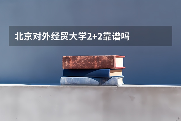 北京对外经贸大学2+2靠谱吗