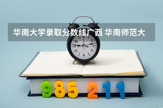 华南大学录取分数线广西 华南师范大学高考分数线