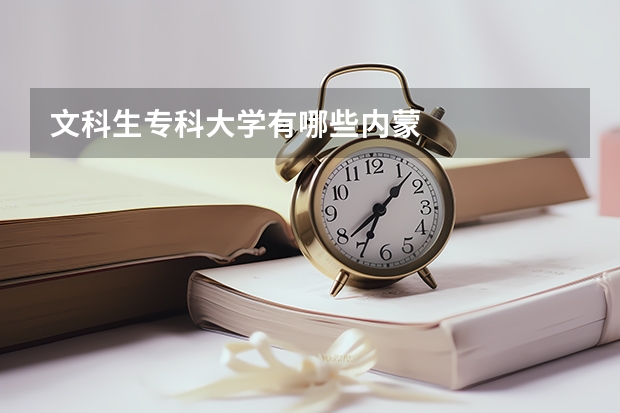 文科生专科大学有哪些内蒙
