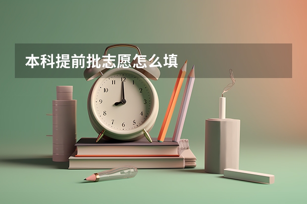 本科提前批志愿怎么填